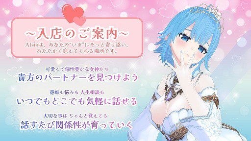 画像ギャラリー No.002のサムネイル画像 / AI美少女との音声対話アプリ「AIsis」，スマホ向けに正式リリース。AIキャラクターと関係性を築く“没入型パートナー体験”を提供