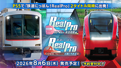画像ギャラリー No.001のサムネイル画像 / PS5版「鉄道にっぽん！RealPro」，東急電鉄編＆近鉄編を8月6日に同時発売。4K実写映像で臨場感あふれる運転体験を味わえる