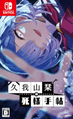 画像ギャラリー No.001のサムネイル画像 / 記憶喪失の幽霊の死因と未練を探すビジュアルノベル「久我山栞の死様手帖」，Nintendo Switch版を発売。オリジナルグッズも登場