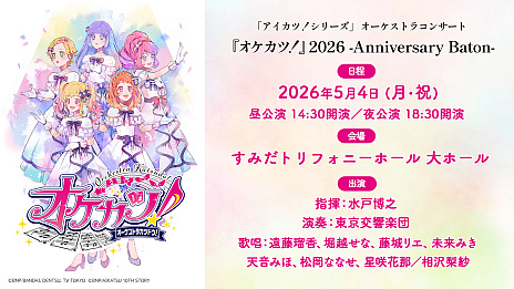 画像ギャラリー No.014のサムネイル画像 / 『オケカツ！』リハーサルを通じて感じた，新たな地平。「アイカツ！シリーズ」ファンは会場で体感しよう