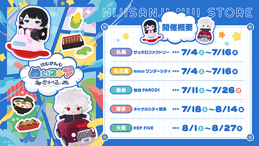 画像ギャラリー No.002のサムネイル画像 / にじさんじぬいぐるみのPOPUPストアが全国5都市を巡回する「にじさんじ ぬいストア とらべる！」が開催決定