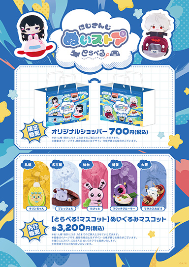 画像ギャラリー No.003のサムネイル画像 / にじさんじぬいぐるみのPOPUPストアが全国5都市を巡回する「にじさんじ ぬいストア とらべる！」が開催決定