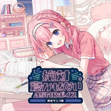 画像ギャラリー No.006のサムネイル画像 / にじさんじライバーがあなたを寝かせない？ 「絶対寝かせないASMRボイス Vol.2」が7月31日発売