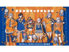 にじさんじライバーがオレンジと青のファッショナブルな衣装をまとったグッズ「メランコリックオレンジ」が8月6日発売