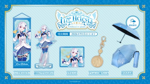 画像ギャラリー No.003のサムネイル画像 / にじさんじ「リゼ・ヘルエスタ」YouTubeのチャンネル登録者数100万人記念グッズの受注販売が始まる