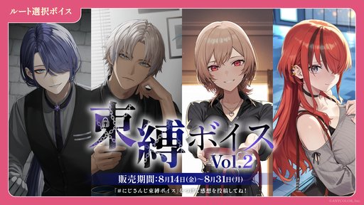 画像ギャラリー No.003のサムネイル画像 / にじさんじ「がんばらないボイス」「束縛ボイス Vol.2」を8月14日〜31日に販売