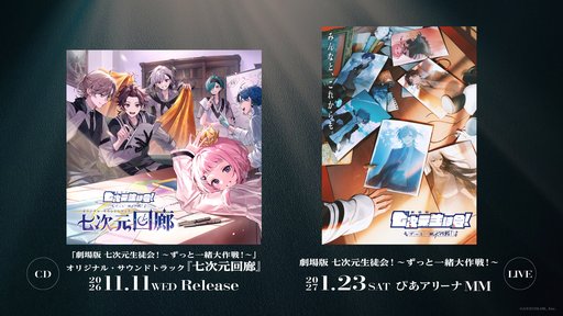 画像ギャラリー No.002のサムネイル画像 / ミュージカル＆音楽ライブ「劇場版 七次元生徒会！」が2027年1月23日に開催決定。サウンドトラックの予約販売もスタート