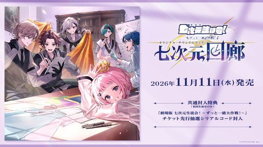 画像ギャラリー No.003のサムネイル画像 / ミュージカル＆音楽ライブ「劇場版 七次元生徒会！」が2027年1月23日に開催決定。サウンドトラックの予約販売もスタート