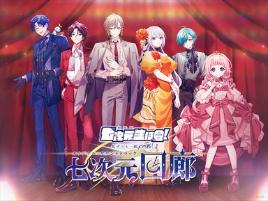 画像ギャラリー No.006のサムネイル画像 / ミュージカル＆音楽ライブ「劇場版 七次元生徒会！」が2027年1月23日に開催決定。サウンドトラックの予約販売もスタート