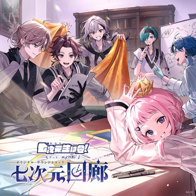 画像ギャラリー No.007のサムネイル画像 / ミュージカル＆音楽ライブ「劇場版 七次元生徒会！」が2027年1月23日に開催決定。サウンドトラックの予約販売もスタート