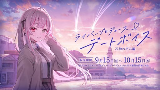 画像ギャラリー No.002のサムネイル画像 / にじさんじ「ライバープロデュースデートボイス」に石神のぞみ編と緋八マナ編が登場