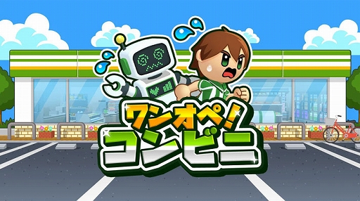 画像ギャラリー No.001のサムネイル画像 / 「ワンオペ!コンビニ」,DLC「深夜のワンオペパック」本日配信開始。新エリアや新業務が追加され,女の子店員も登場。深夜営業に挑戦