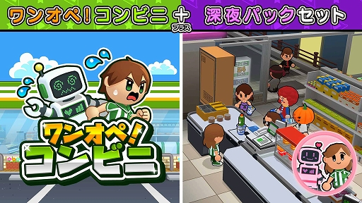 画像ギャラリー No.002のサムネイル画像 / 「ワンオペ!コンビニ」,DLC「深夜のワンオペパック」本日配信開始。新エリアや新業務が追加され,女の子店員も登場。深夜営業に挑戦