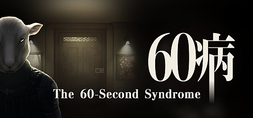 画像ギャラリー No.001のサムネイル画像 / ホラー脱出ゲーム「60病」，体験版をSteamで配信開始。BitSummit PUNCHでダブル受賞したタイムループ作品