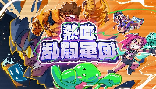 画像ギャラリー No.001のサムネイル画像 / レトロなカートゥーン作品にインスパイアされたベルトスクロールACT「熱血乱闘軍団」，Steamでリリース。最大4人のローカル協力プレイに対応