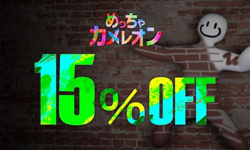 画像ギャラリー No.001のサムネイル画像 / 「めっちゃカメレオン」，発売から1か月半を記念して，15％オフのセールを開催。8月3日まで