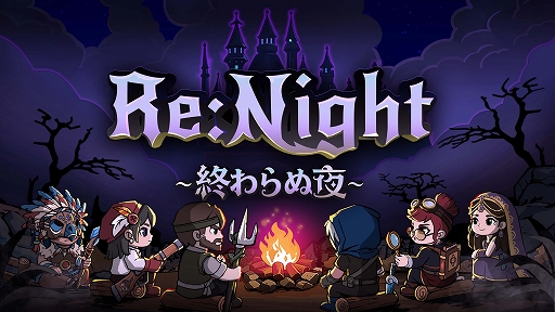 画像ギャラリー No.001のサムネイル画像 / カードだけでなく，キャラクターの位置取りが戦況を左右する。デッキ構築ローグライク型SRPG「Re:Night ― 終わらぬ夜」，8月5日にリリース決定