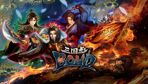 画像ギャラリー No.001のサムネイル画像 / 「三国志BOND」,Steam Nextフェスで「三国志BOND盤上演武体験版」を配信。新モード「盤上演武」の全14ステージを無料でプレイ可能