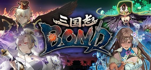 画像ギャラリー No.001のサムネイル画像 / 「三国志BOND」，早期アクセス1か月記念セールを8月14日から開催。12時間の特別生放送も実施