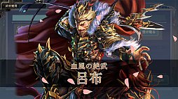 画像ギャラリー No.004のサムネイル画像 / 「三国志BOND」，早期アクセス1か月記念セールを8月14日から開催。12時間の特別生放送も実施
