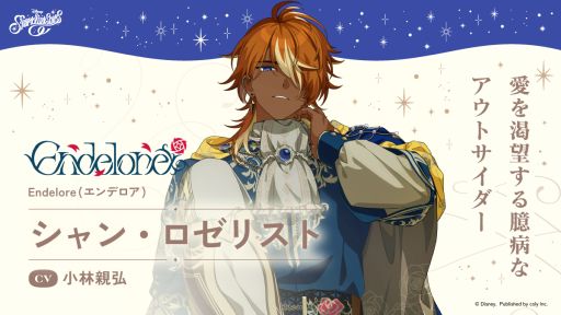 画像ギャラリー No.001のサムネイル画像 / 「ディズニー スパークリンク・スターズ」，内気で警戒心が強く，自己肯定感が低いキャラクター「シャン・ロゼリスト」（CV：小林親弘）を公開