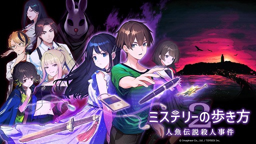 画像ギャラリー No.001のサムネイル画像 / 過去と現代を行き来するミステリーADV「ミステリーの歩き方2 人魚伝説殺人事件」，Switch2/Switch向けに9月発売へ。自由捜査モードを追加