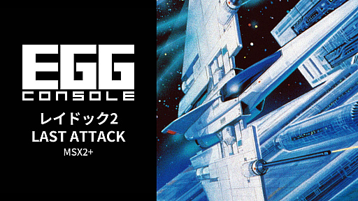 画像ギャラリー No.001のサムネイル画像 / 「EGGコンソール レイドック2 LAST ATTACK MSX2+」，本日配信。T＆E SOFTのシューティングゲーム「レイドック」シリーズ完結編が復刻