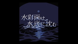 画像ギャラリー No.008のサムネイル画像 / 海の底に沈んでしまった島を舞台にしたポイント&クリックADV「水彩画は水底に沈む」,Steamで配信開始。少女2人の旅を手助けする