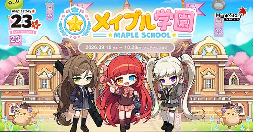 画像ギャラリー No.001のサムネイル画像 / 「メイプルストーリー」，23周年イベント“メイプル学園”を本日から開催