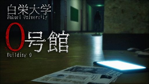 画像ギャラリー No.001のサムネイル画像 / 大学や心霊スポットの写真を撮影して,心霊現象の全貌に迫る。ストーリー重視のホラーADV「白栄大学 0号館」,6月18日にリリース予定