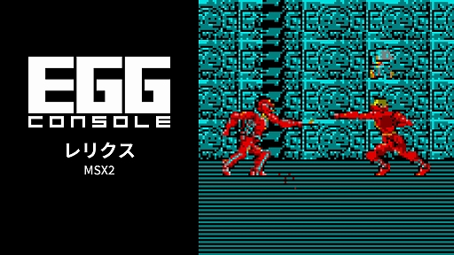 画像ギャラリー No.001のサムネイル画像 / 「EGGコンソール レリクス MSX2」,Steamで6月19日に配信。独自の憑依システムを搭載したボーステックの名作アクションADV