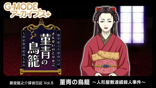 画像ギャラリー No.001のサムネイル画像 / 「G-MODEアーカイブス+ 藤堂龍之介探偵日記 Vol.8『菫青の鳥籠〜人形屋敷連続殺人事件〜』」,6月4日配信。配信記念セールも実施