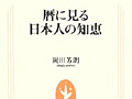 連載「ゲーマーのための読書案内」第42回：『暦に見る日本人の知恵』