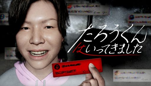 画像ギャラリー No.001のサムネイル画像 / ある動画を再生し，弱小配信者に起きた不可解な出来事の真相に迫るホラーゲーム「たろうくんはいってきました」，Steamで配信開始