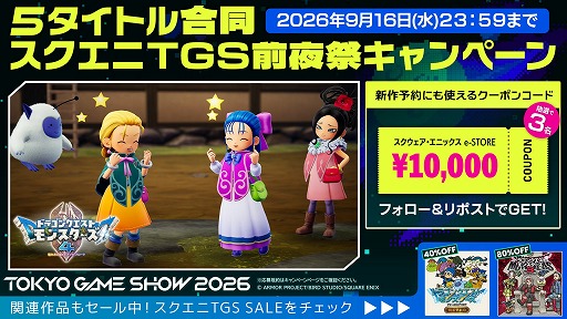画像ギャラリー No.004のサムネイル画像 / スクエニ,TGS2026出展5タイトル合同の「TGS前夜祭」キャンペーンを開始。1万円分クーポンを計15名にプレゼント