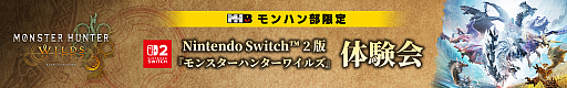 画像ギャラリー No.001のサムネイル画像 / 「モンスターハンターワイルズ」Switch 2版が一足先に遊べる体験会が10月に東京と大阪で開催。参加記念品ももらえる
