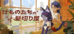 画像ギャラリー No.001のサムネイル画像 / 獣人のお客さんたちのヘアカットをしながら,会話を繰り広げる「けものたちの髪切り屋」,体験版をSteamで配信開始