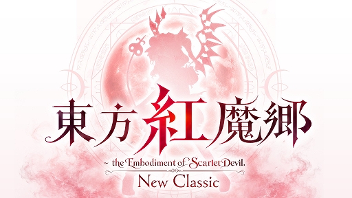 画像ギャラリー No.001のサムネイル画像 / 東方シリーズの名作を現代向けに調整。「東方紅魔郷：New Classic」，PC，コンシューマ向けに本日リリース