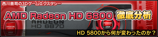 ʤ3DAMD Radeon HD 6800ŰʬϡHD 5800鲿ѤäΤ