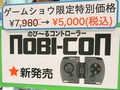 TGS 2014ϡ֤Τӡ륳ȥ顼 NOBI-CONפϡĲ/̤ɤˤбǤ륹ޥбѥåɤ