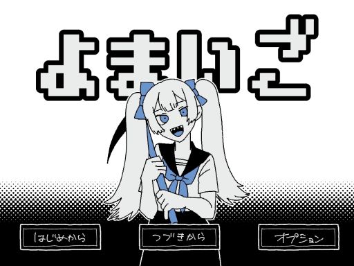 画像ギャラリー No.001のサムネイル画像 / 世界の管理者として，荒らしユーザーをBANしていくバーチャル白昼夢探索RPG「よまいご」，公式サイトとトレイラーを公開
