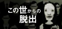 画像ギャラリー No.001のサムネイル画像 / あの世へ行く道を探す3人の物語をローポリグラフィックスで不気味に描く。短編ホラーゲーム「この世からの脱出」，Steamで配信開始