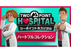 「ツーポイントホスピタル：ハートフルコレクション」デジタル版が配信開始。全有料DLCと無料アップデートを収録した決定版