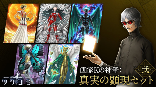 画像ギャラリー No.002のサムネイル画像 / 金子一馬氏が手掛けた「KAZUMA KANEKO'S ツクヨミ」，PC版を7月24日に発売。DLC第2弾「画家Kの神筆：真実の顕現セット 〜弐〜」も同日発売