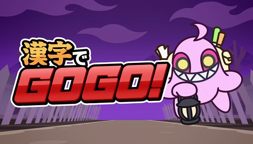 画像ギャラリー No.007のサムネイル画像 / 漢字の書き取りに挑むクイズゲーム「漢字でGOGO!」，Steamで配信開始。遊びやすいモードだけでなく，難語に挑む“ガチ”モードも用意