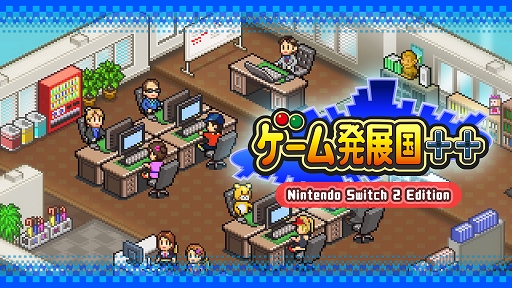 画像ギャラリー No.001のサムネイル画像 / ゲーム会社を経営してミリオンヒットを目指せ。「ゲーム発展国++ Nintendo Switch 2 Edition」本日発売。4K解像度やJoy-Con 2のマウス操作に対応