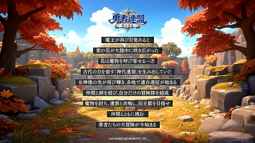 画像ギャラリー No.002のサムネイル画像 / 「勇者連盟：暁の遠征」，事前登録受付を開始。最大1000連ガチャ特典を用意した，協力型レイドやフィールド探索を楽しめる冒険RPG【PR】