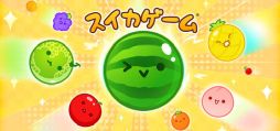 画像ギャラリー No.001のサムネイル画像 / PC版「スイカゲーム」「スイカゲーム ぷらねっと」，Steamで配信開始。Switchで流行ったフルーツ合体ゲームがPCでも遊べる