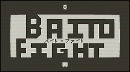 バイト・ファイト!!:魔物ハンター
