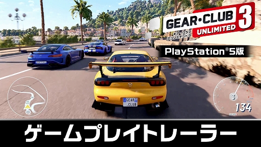 画像ギャラリー No.001のサムネイル画像 / PS5版「ギア・クラブ アンリミテッド3」，ストーリーモードを紹介するゲームプレイトレイラーを公開